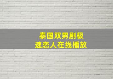 泰国双男剧极速恋人在线播放