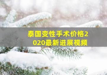 泰国变性手术价格2020最新进展视频