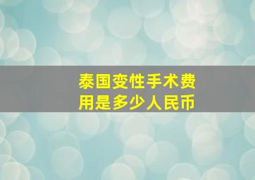 泰国变性手术费用是多少人民币