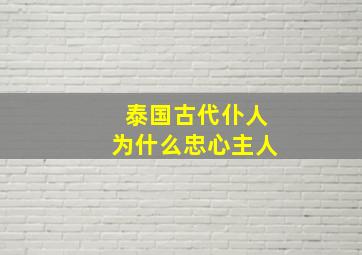 泰国古代仆人为什么忠心主人