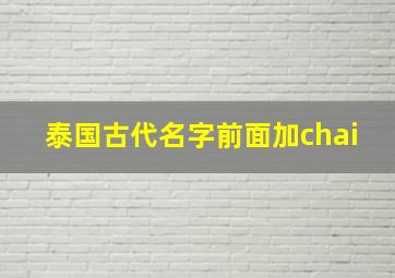 泰国古代名字前面加chai