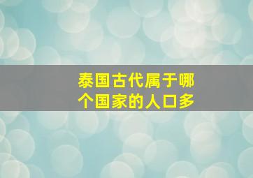 泰国古代属于哪个国家的人口多