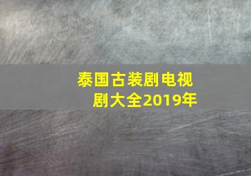 泰国古装剧电视剧大全2019年