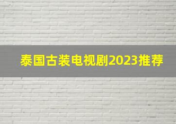 泰国古装电视剧2023推荐