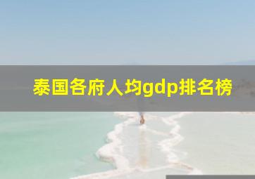 泰国各府人均gdp排名榜