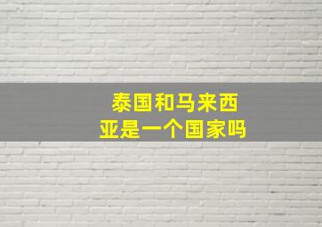 泰国和马来西亚是一个国家吗