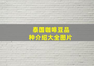 泰国咖啡豆品种介绍大全图片