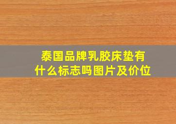 泰国品牌乳胶床垫有什么标志吗图片及价位