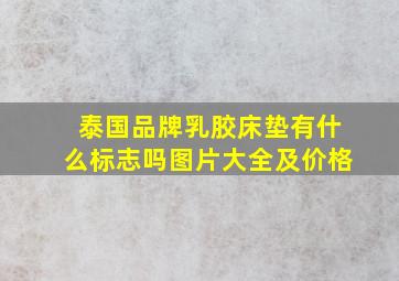 泰国品牌乳胶床垫有什么标志吗图片大全及价格