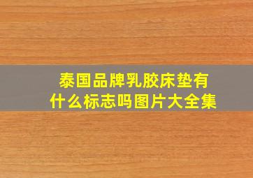 泰国品牌乳胶床垫有什么标志吗图片大全集