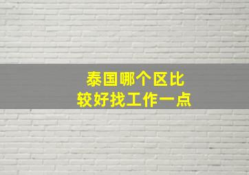 泰国哪个区比较好找工作一点