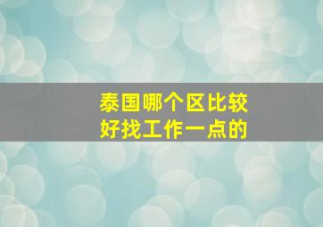 泰国哪个区比较好找工作一点的