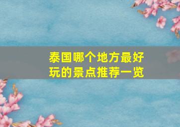 泰国哪个地方最好玩的景点推荐一览