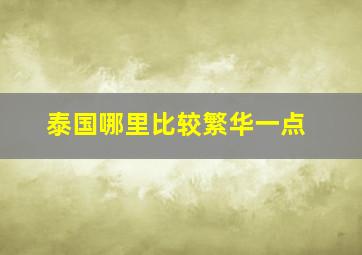 泰国哪里比较繁华一点