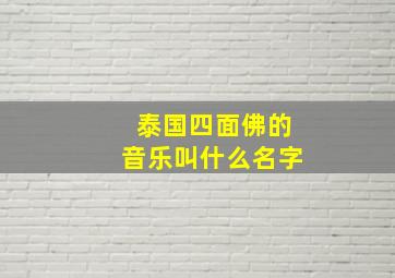 泰国四面佛的音乐叫什么名字