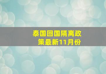 泰国回国隔离政策最新11月份