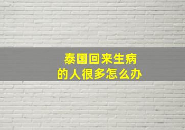 泰国回来生病的人很多怎么办