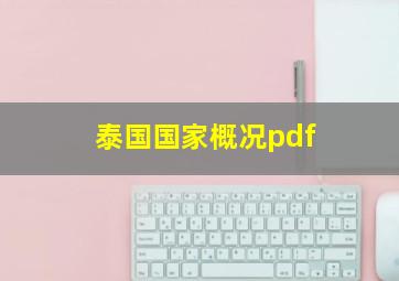 泰国国家概况pdf