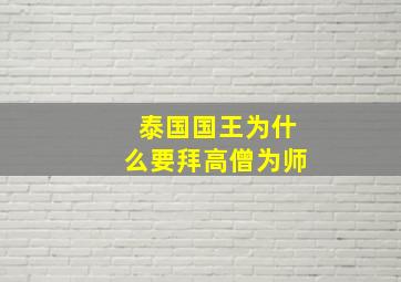 泰国国王为什么要拜高僧为师