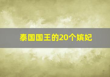 泰国国王的20个嫔妃