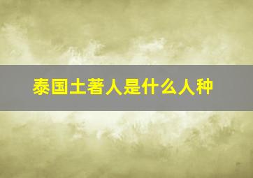 泰国土著人是什么人种