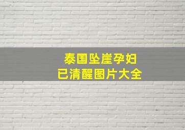 泰国坠崖孕妇已清醒图片大全