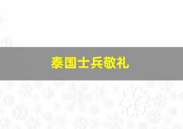 泰国士兵敬礼