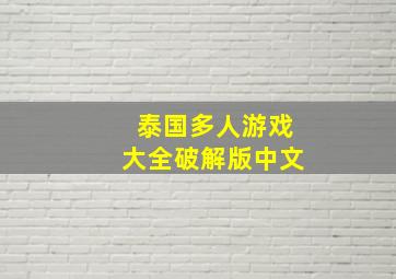 泰国多人游戏大全破解版中文