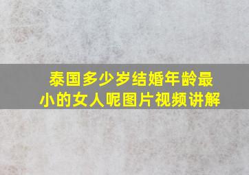 泰国多少岁结婚年龄最小的女人呢图片视频讲解