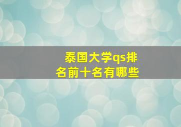 泰国大学qs排名前十名有哪些