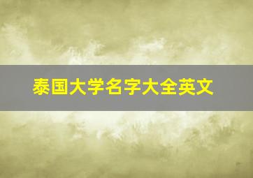 泰国大学名字大全英文