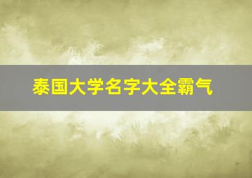 泰国大学名字大全霸气