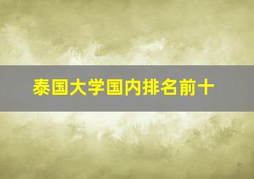 泰国大学国内排名前十