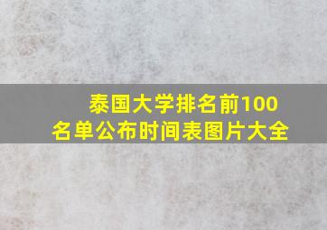 泰国大学排名前100名单公布时间表图片大全