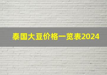 泰国大豆价格一览表2024