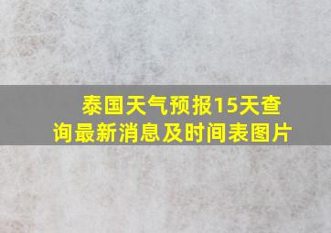 泰国天气预报15天查询最新消息及时间表图片