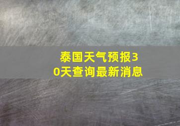 泰国天气预报30天查询最新消息