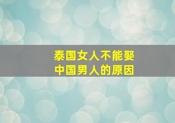 泰国女人不能娶中国男人的原因