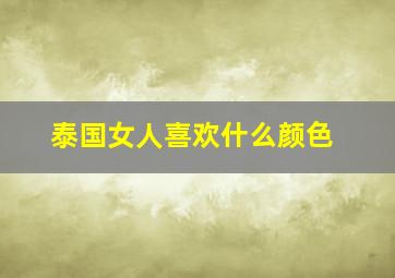 泰国女人喜欢什么颜色