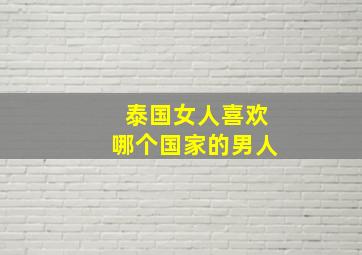 泰国女人喜欢哪个国家的男人