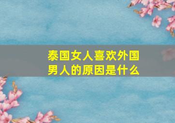 泰国女人喜欢外国男人的原因是什么