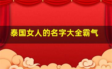 泰国女人的名字大全霸气