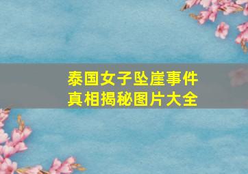 泰国女子坠崖事件真相揭秘图片大全