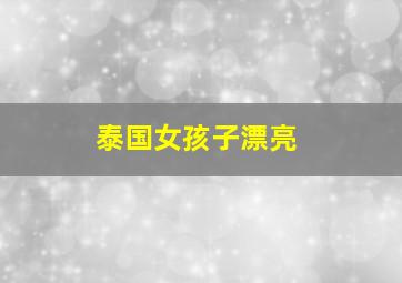 泰国女孩子漂亮