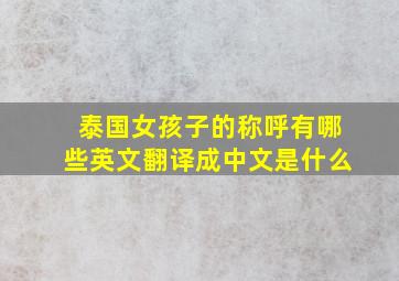 泰国女孩子的称呼有哪些英文翻译成中文是什么