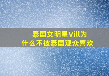 泰国女明星Vill为什么不被泰国观众喜欢