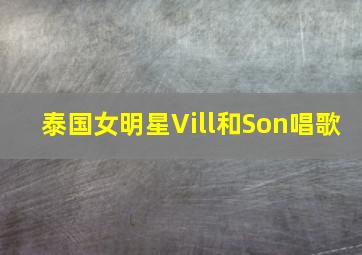 泰国女明星Vill和Son唱歌