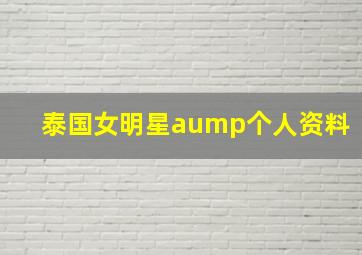 泰国女明星aump个人资料