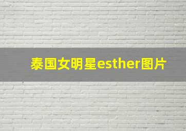 泰国女明星esther图片