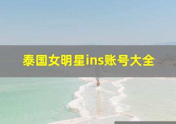 泰国女明星ins账号大全